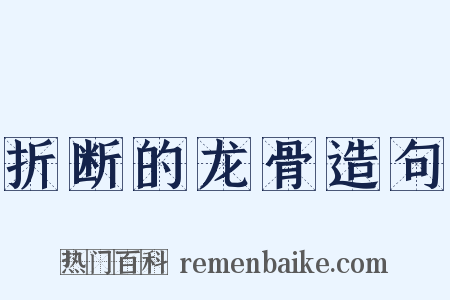 折断的龙骨造句是什么意思的图片